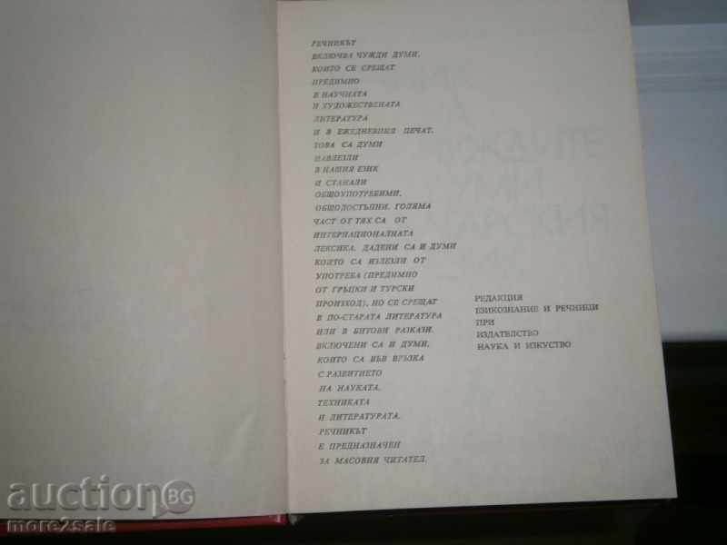 Auction GLOSSARY OF THE FOREIGN WORDS IN BULGARIAN LANGUAGE - 1978 - 896 STP Auction GLOSSARY OF THE FOREIGN WORDS IN BULGARIAN LANGUAGE - 1978 - 896 STP