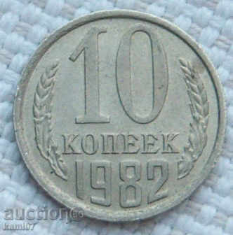 10 kopecks 1982 Russia №64