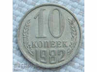 10 kopecks 1982 Russia №64