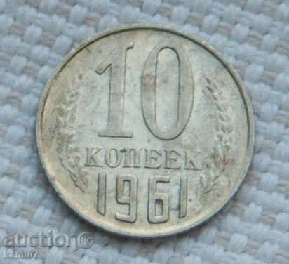 10 копейки  1961 г.  Русия  №68