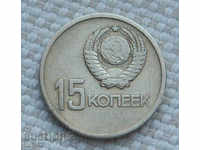 15 копейки  1967 г.  Русия  №69