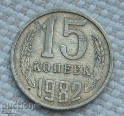 15 kopecks 1982 Russia №71