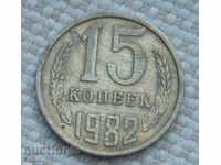15 копейки  1982 г.  Русия  №71