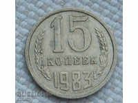15 kopecks 1983 Russia №76