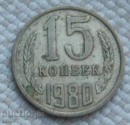 15 kopecks 1980 Russia №77