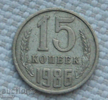 15 копейки  1985 г.  Русия  №81