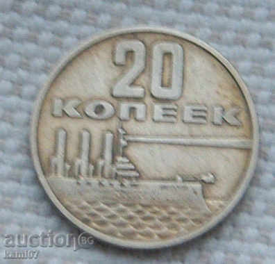 20 kopecks 1967 Russia №87