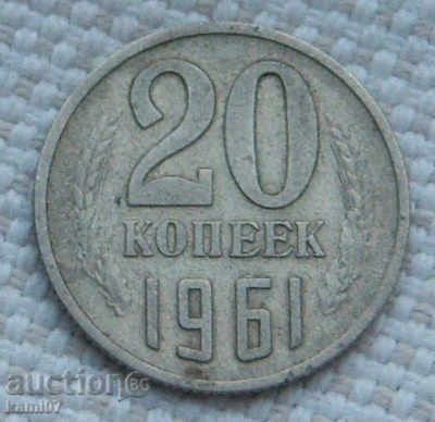 20 копейки  1961 г.  Русия  №88