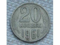 20 kopecks 1961 Russia №88