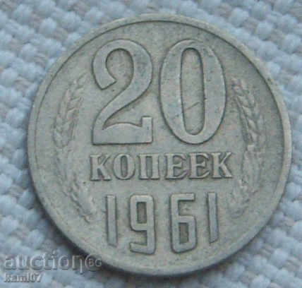 20 копейки  1961 г.  Русия  №89