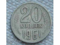 20 kopecks 1961 Russia №89