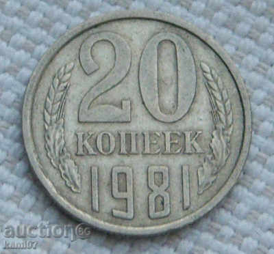 20 копейки  1981 г.  Русия  №90