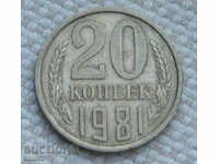 20 kopecks 1981 Russia №90