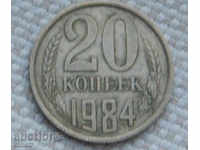 20 kopecks 1984 Russia №94