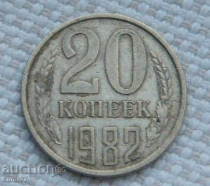 20 kopecks 1982 Russia №95