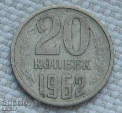 20 kopecks 1962 Russia №96