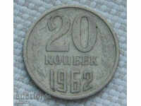 20 копейки  1962 г.  Русия  №96