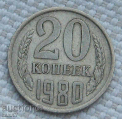 20 kopecks 1980 Russia №97