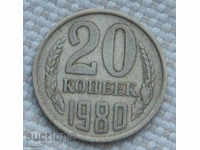 20 копейки  1980 г.  Русия  №97