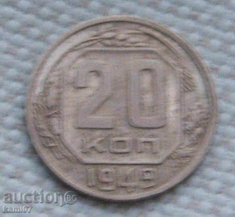 20 копейки  1949 г.  Русия  №99