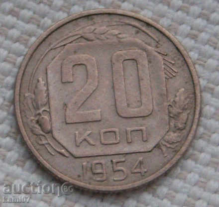 20 kopecks 1954 Russia # 3