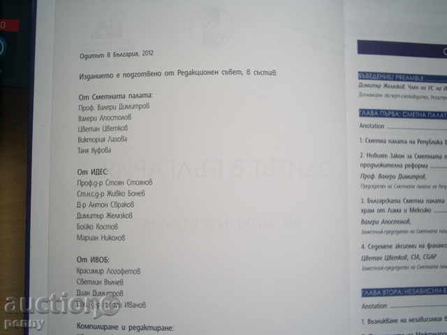 THE AUDIT IN BULGARIA-COLLECTIVE with price 9.00 BGN | € 4.60