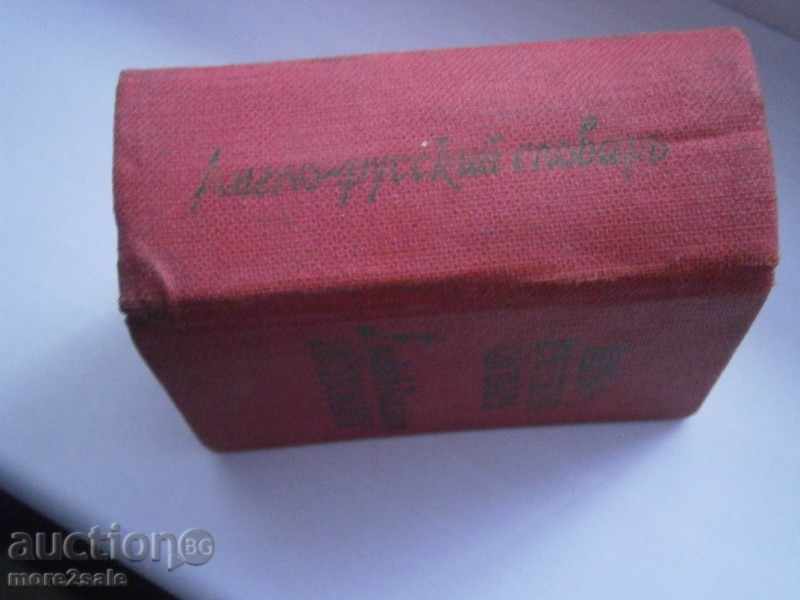 ANGLO-RUSSIAN GLOSSARY - 7600 WORDS - JOB FORMAT - 1970/832 with price 4.00 BGN | € 2.05 ANGLO-RUSSIAN GLOSSARY - 7600 WORDS - JOB FORMAT - 1970/832 with price 4.00 BGN | € 2.05