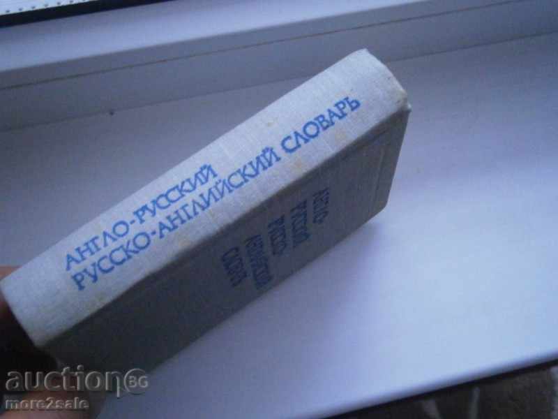 ENGLISH-RUSSIAN AND RUSSIAN-ENGLISH Glossary - 1984/464 STP with price 5.00 BGN | € 2.56 ENGLISH-RUSSIAN AND RUSSIAN-ENGLISH Glossary - 1984/464 STP with price 5.00 BGN | € 2.56