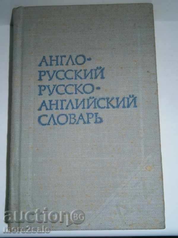АНГЛИЙСКО-РУСКИ и РУСКО-АНГЛИЙСКИ РЕЧНИК - 1984 Г. / 464 СТР