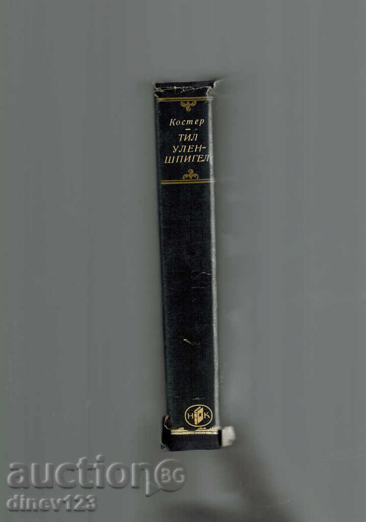 Аукцион ТИЛ УЛЕНШПИГЕЛ - ШАРЛ ДЬО КОСТЕР Аукцион ТИЛ УЛЕНШПИГЕЛ - ШАРЛ ДЬО КОСТЕР