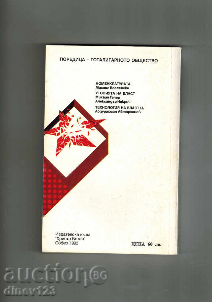 NOMENCLATURE 2 THOMAS - M. VOSLENSKI with price 6.00 BGN | € 3.07