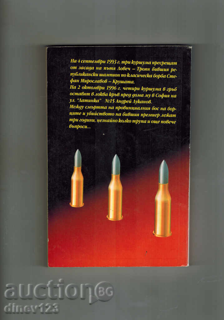 THE LARGE HUNDREDS IN BULGARIA / FROM THE POVERTY TO LUKANOV / -A.ZARKOV with price 5.50 BGN | € 2.81 THE LARGE HUNDREDS IN BULGARIA / FROM THE POVERTY TO LUKANOV / -A.ZARKOV with price 5.50 BGN | € 2.81