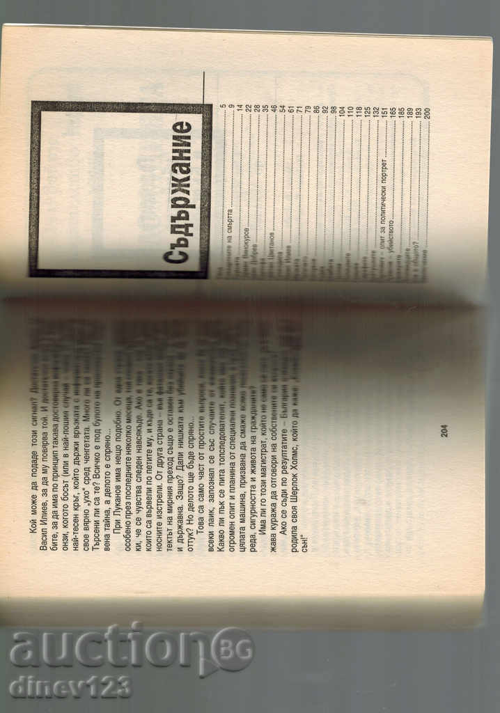 Auction THE LARGE HUNDREDS IN BULGARIA / FROM THE POVERTY TO LUKANOV / -A.ZARKOV Auction THE LARGE HUNDREDS IN BULGARIA / FROM THE POVERTY TO LUKANOV / -A.ZARKOV