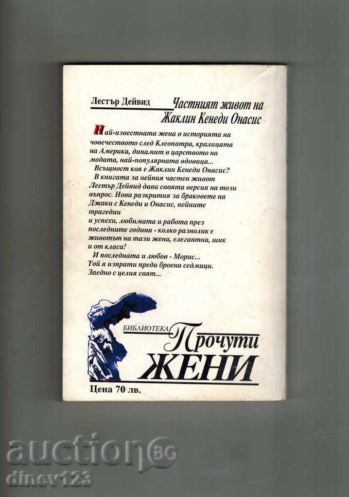 THE PRIVATE LIFE OF JACLIN KENEDI ONASIS - L. DEVID with price 5.00 BGN | € 2.56
