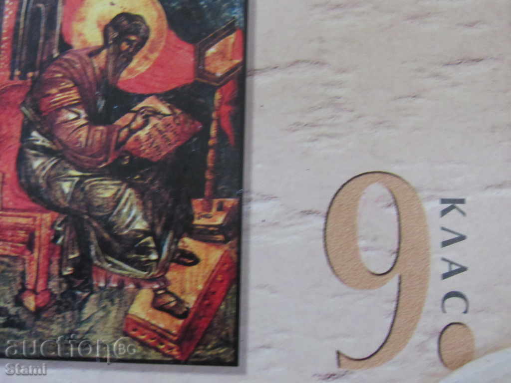 Auction Literature for the 9th grade, the Primary School and the Primary School, Bulvest 2000 Auction Literature for the 9th grade, the Primary School and the Primary School, Bulvest 2000