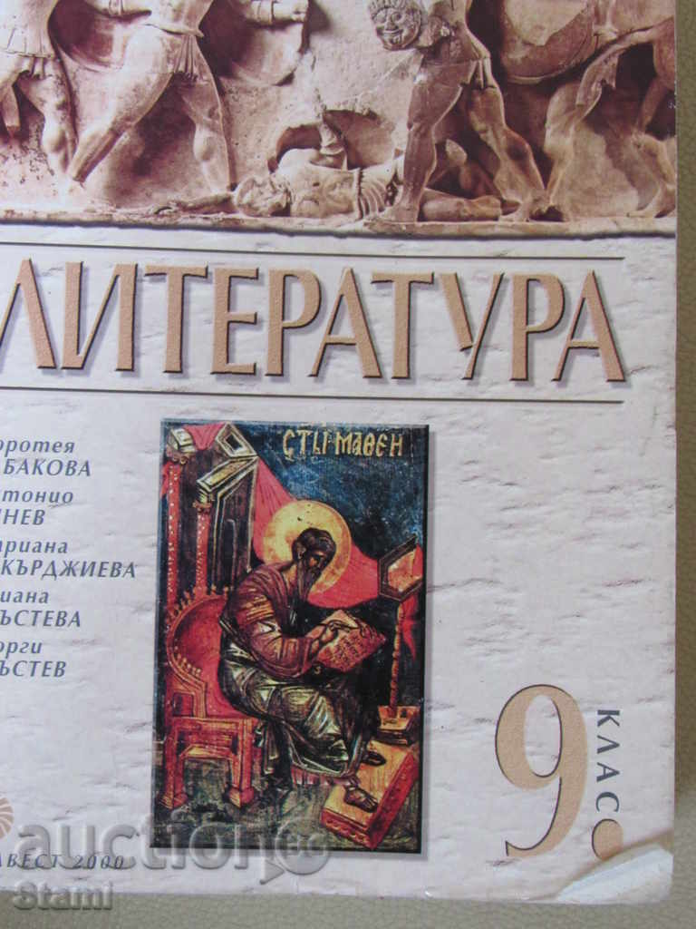 Учебник по литература за 9 клас, ЗП и ПП, изд."Булвест"2000