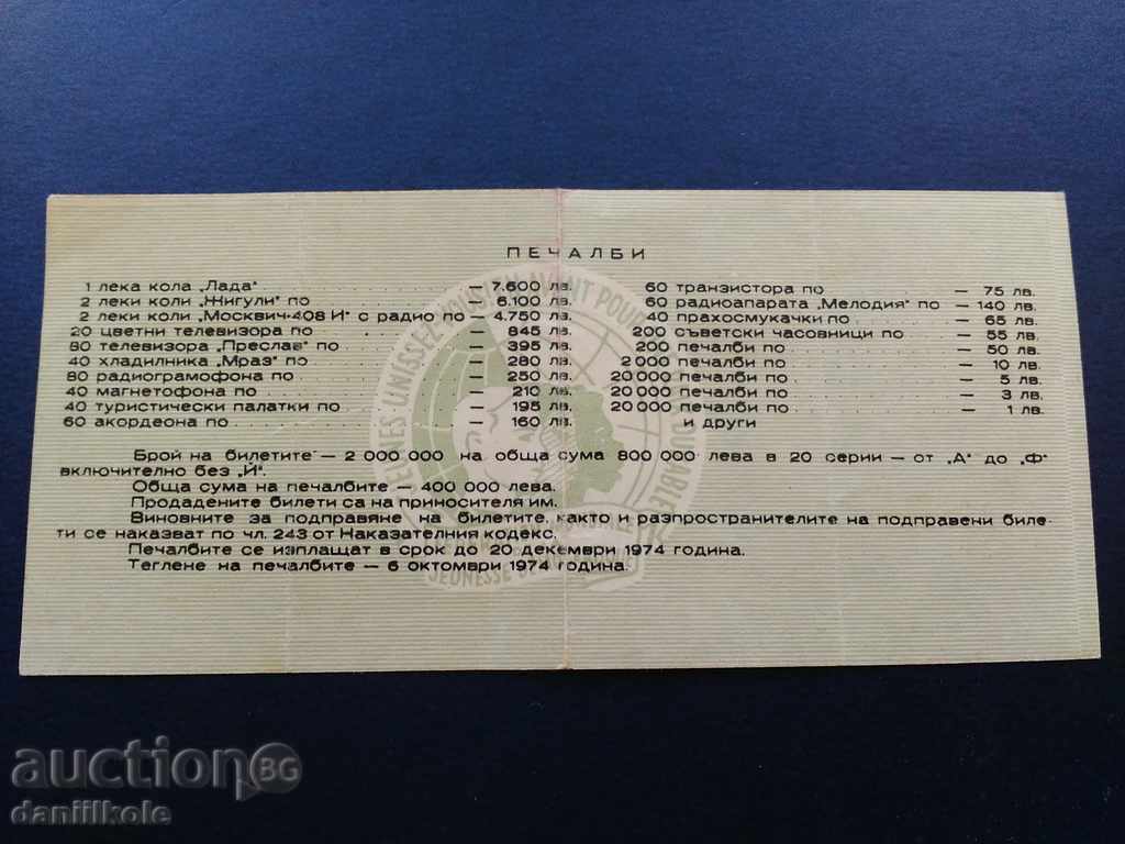Delivery of *$*Y*$* OLD LOTTERY TICKET No. 097354 VARNA 1974 *$*Y*$*