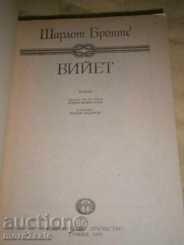 Аукцион ШАРЛОТ БРОНТЕ - ВИЙЕТ - 1989 Г. - 524 СТРАНИЦИ Аукцион ШАРЛОТ БРОНТЕ - ВИЙЕТ - 1989 Г. - 524 СТРАНИЦИ