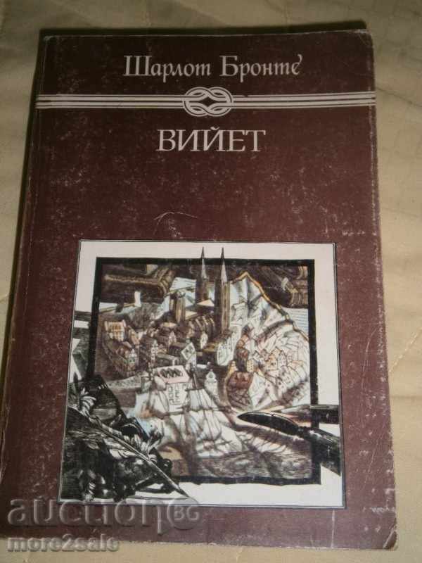 ШАРЛОТ БРОНТЕ - ВИЙЕТ - 1989 Г. - 524 СТРАНИЦИ