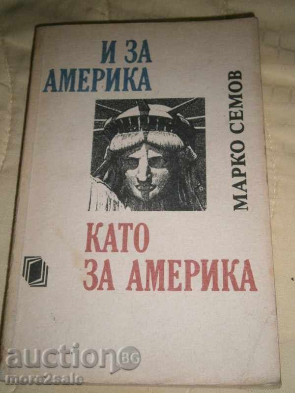 МАРКО СЕМОВ - И ЗА АМЕРИКА КАТО ЗА АМЕРИКА - 1991 / 312 СТР
