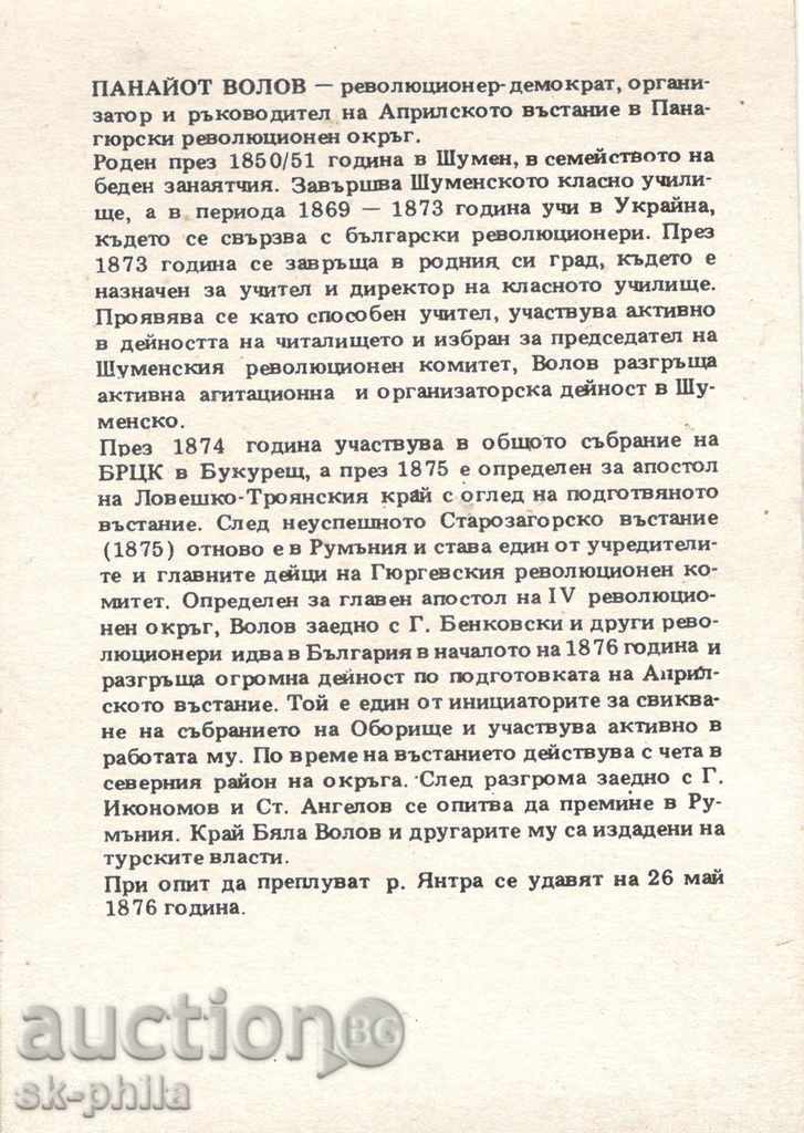 Postcard - Panayot Volov / 1850-1876 / with price 1.60 BGN | € 0.82 Postcard - Panayot Volov / 1850-1876 / with price 1.60 BGN | € 0.82