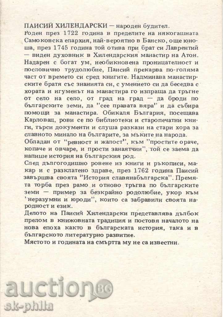 Postcard - Paisii Hilendarski / 1722 -? / with price 1.80 BGN | € 0.92 Postcard - Paisii Hilendarski / 1722 -? / with price 1.80 BGN | € 0.92