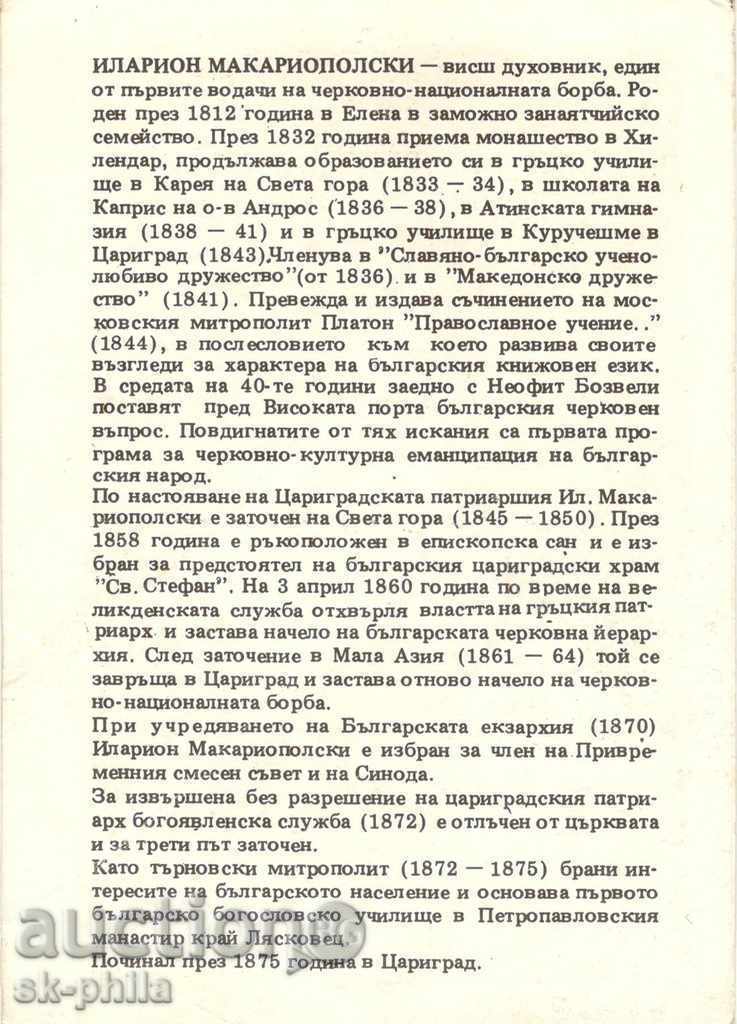 Postcard - Ilarion Makariopolski / 1739-1813 / with price 1.80 BGN | € 0.92 Postcard - Ilarion Makariopolski / 1739-1813 / with price 1.80 BGN | € 0.92