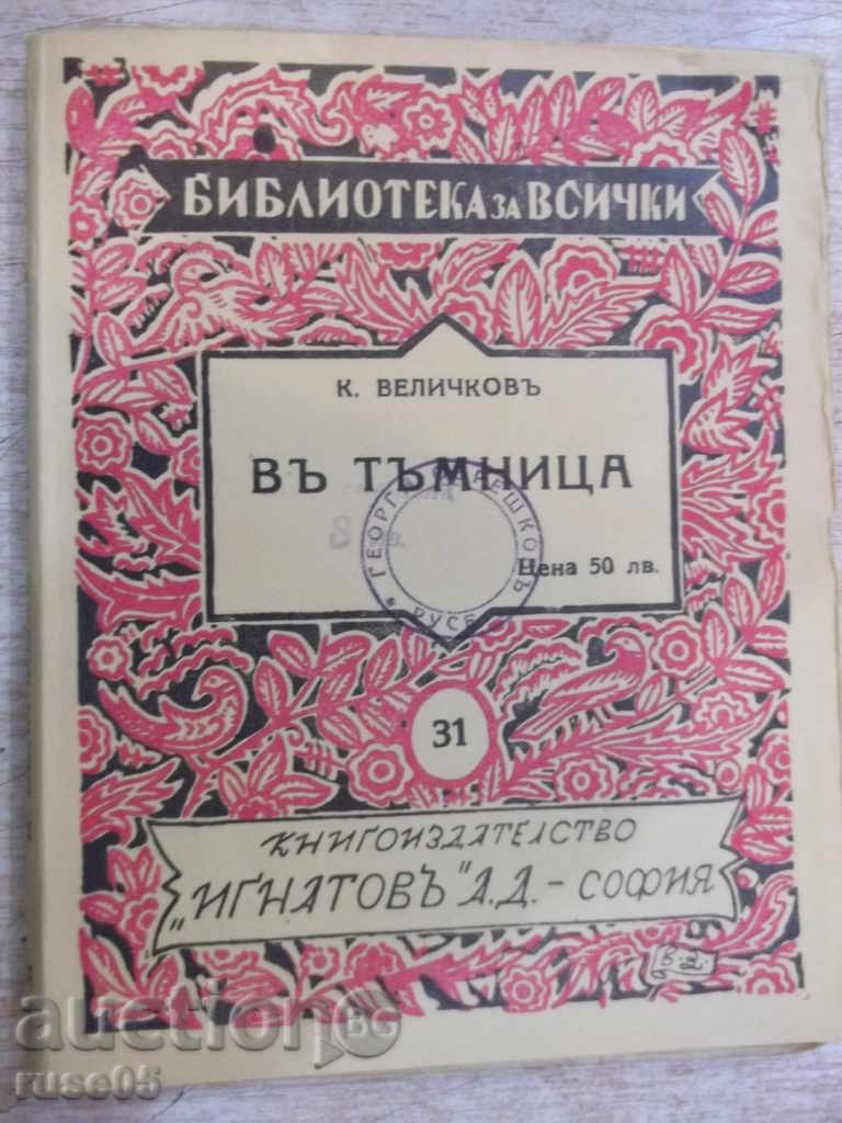 Книга "Библиотека за всички-В тъмницата-К.Величков"-176 стр.