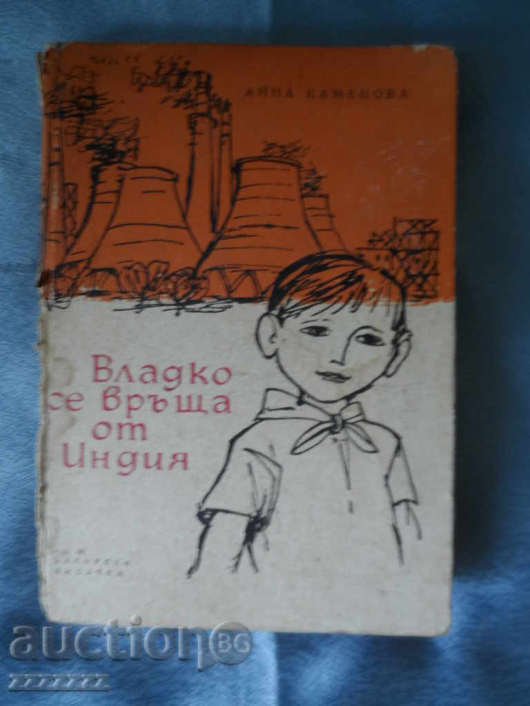 Книга - Владко се връща от Индия