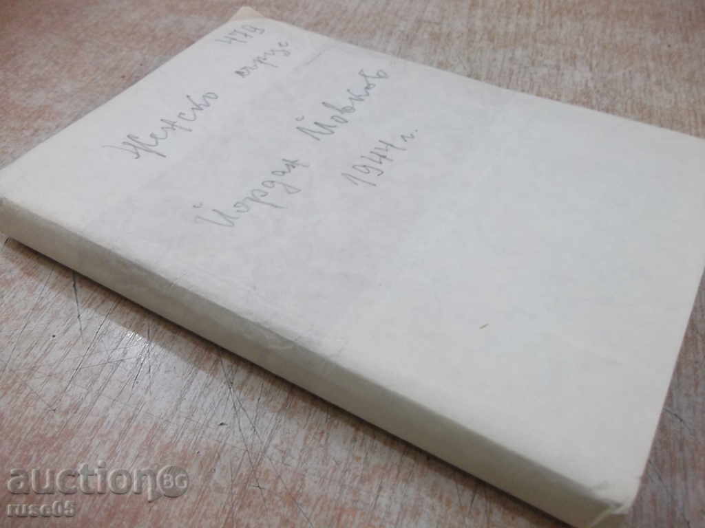 Book "Women's Heart - Yordan Yovkov" - 228 pages - 7 Book "Women's Heart - Yordan Yovkov" - 228 pages - 7