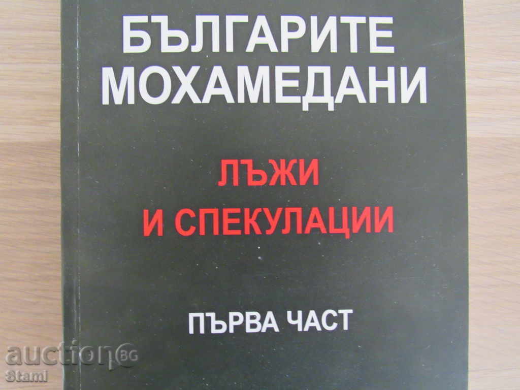 The Bulgarian Mohammedans - Lies and speculations, Part I with price 15.00 BGN | € 7.67 The Bulgarian Mohammedans - Lies and speculations, Part I with price 15.00 BGN | € 7.67