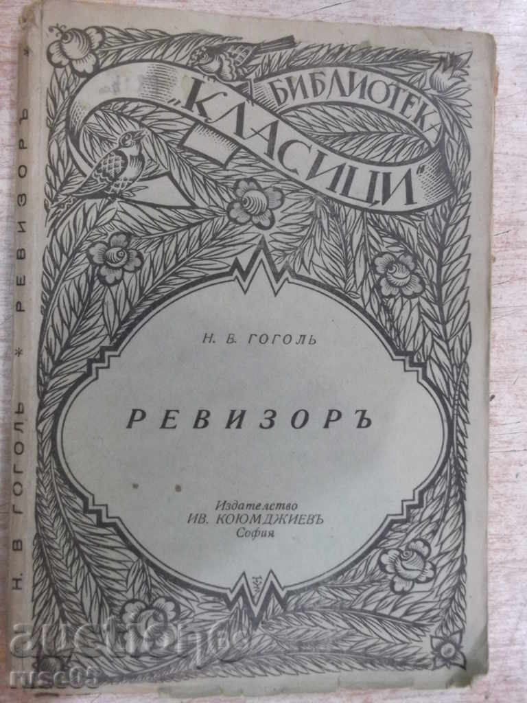 Книга "Библиотека класици-Ревизоръ-Н.В.Гоголъ" - 108 стр.