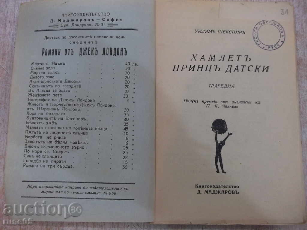 Book "Hamlet prince of the Danish - William Shakespeare" - 152 p. with price 15.00 BGN | € 7.67