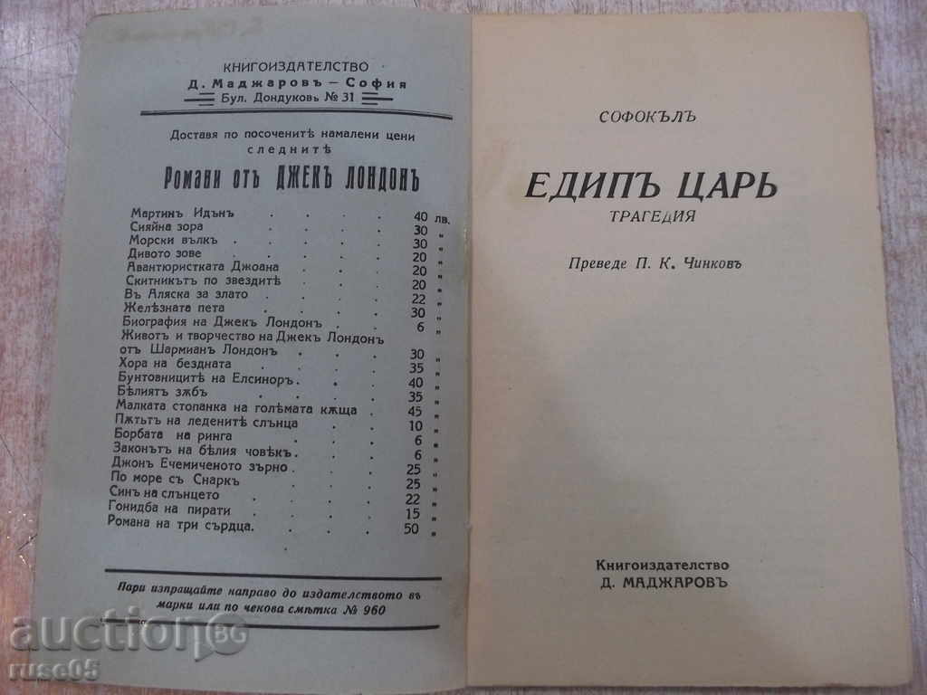 The book "Oedipus the King - Sophocles" - 56 p. with price 10.00 BGN | € 5.11 The book "Oedipus the King - Sophocles" - 56 p. with price 10.00 BGN | € 5.11
